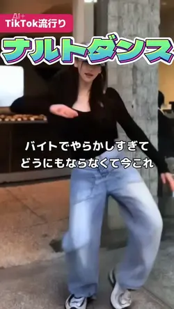 【AI】ナルトダンス