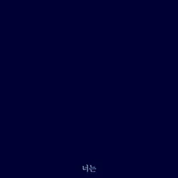 너는 치사빤쓰 똥꾸멍이야