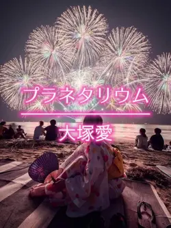 プラネタリウム / 大塚愛