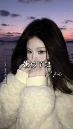 就忘了吧