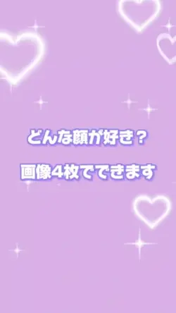 どんな顔が好き？/紫ver.