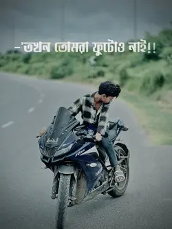 তখন তুমরা ফুটোও নাই ‼️💀