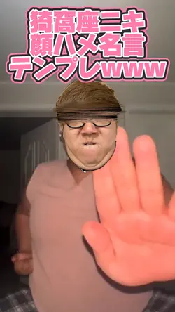 猗窩座ニキ顔ハメ名言テンプレwww