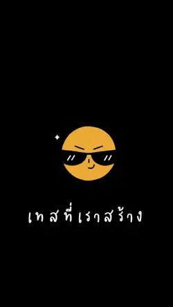 เทสที่เราสร้าง