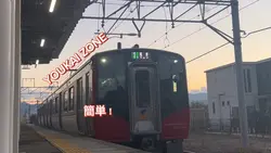 鉄道YOUKAI ZONE 簡単