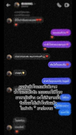 ผมทำหัวใจเธอพังพินาศ