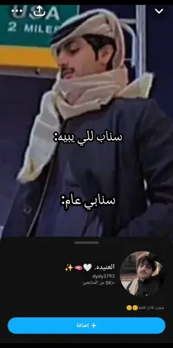 سنابي للي يبيه