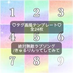 ♡タグ画風テンプレート♡