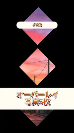 オーバーレイ編集