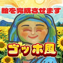 描きかけの絵をゴッホ風で完成させます