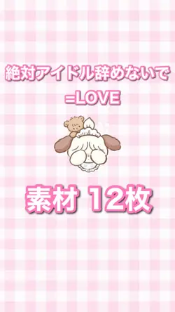 絶対アイドル辞めないで