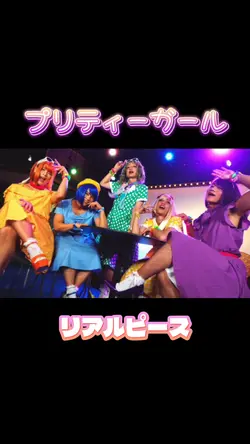プリティーガール / リアルピース