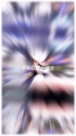 きみ以外の誰を好きになればいい？