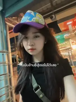 คนนับล้านก็สู้เธอไม่