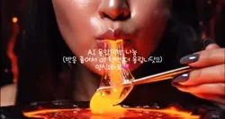 AI용암먹방