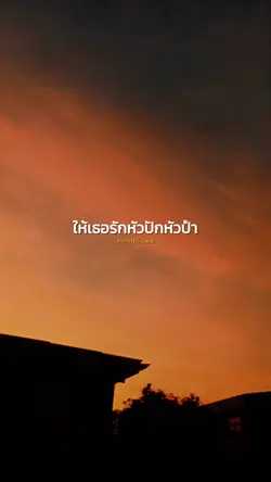 ให้เธอรักหัวปักหัวปำ