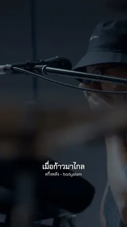 ครึ่งหลัง - bodyslam