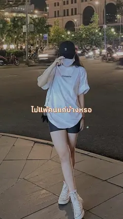 ไม่แพ้คนแก่บ้างหรอ