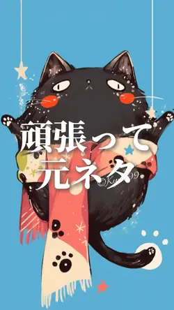 頑張って 元ネタ 