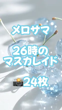 メロサマ/26時のマスカレイド