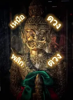 เหนือดวงพลิกดวง