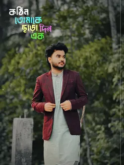 কঠিন তোমাকে ছাড়া এক দিন