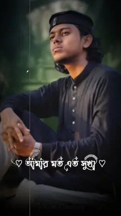 আমার মত এত সুখী