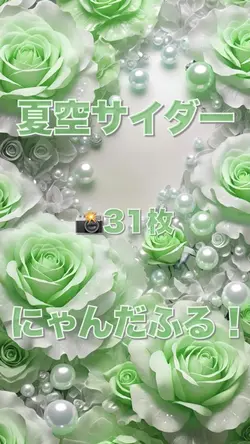 夏空サイダー／にゃんだふる！