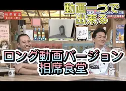 相席食堂　面白い動画入れて