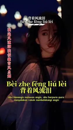 Bèi zhe fēng liú lèi