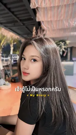 เจ้าชู้ไม่เป็นหรอกครับ