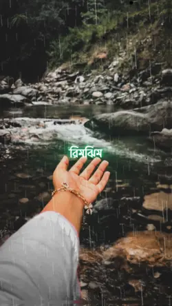 রিমঝিম এ ধারাতে