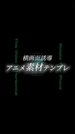 アニメ素材×誘導