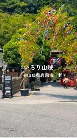 いろり山賊