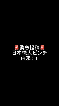 緊急投稿用株価紹介
