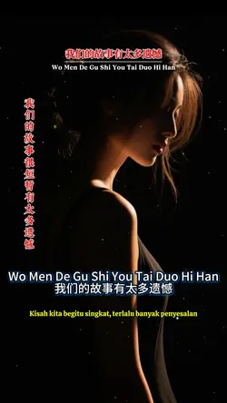我们的故事有太多遗憾
