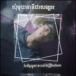 សុំ១នាទីជាសង្សារ..