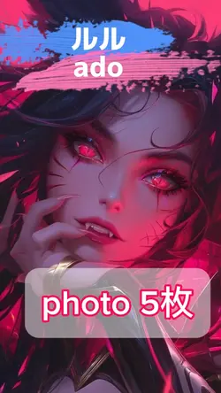 ルル／ado
