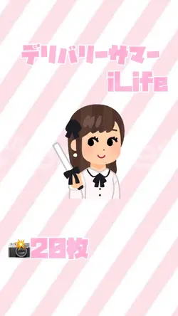 デリバリーサマー/iLife