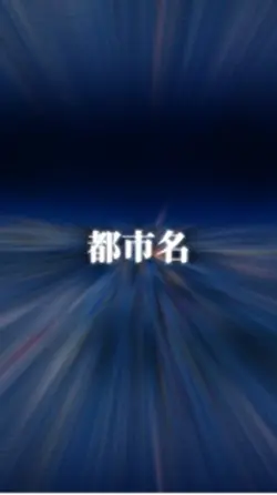 都市比較1vs1