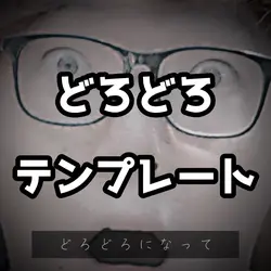 どろどろになって間抜けみたいじゃん