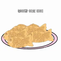붕어빵 여섯 마리 