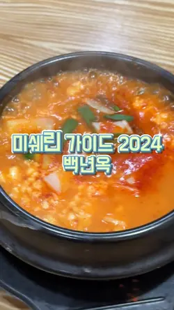 미쉐린 가이드 2024 맛집릴스