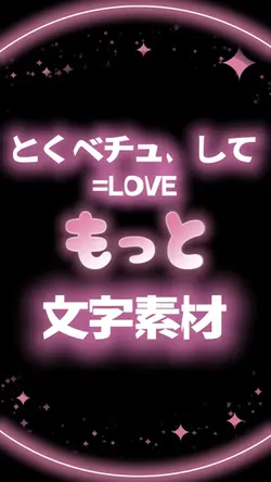とくベチュ、して
