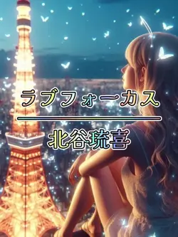 ラブフォーカス / 北谷琉喜