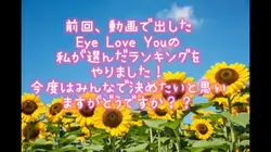 Eye Love Youの名場面集