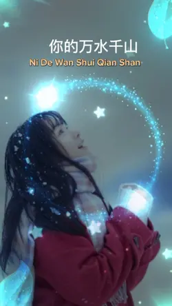 你的万水千山