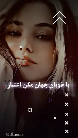 باخوبان جهان مکن اعت