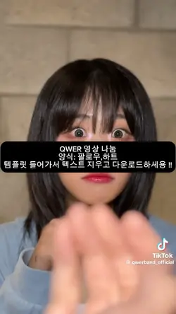 QWER 영상 나눔