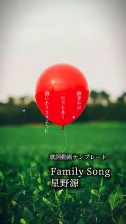 Family Song/星野源